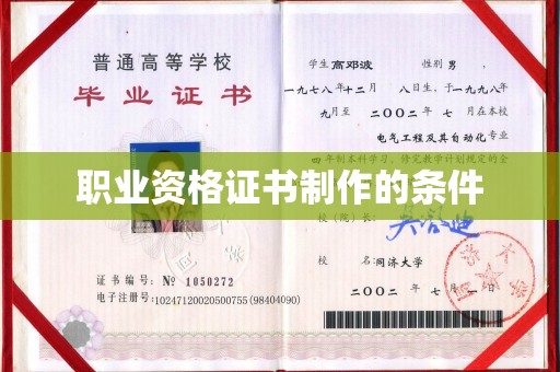铜川职业资格证书制作的条件
