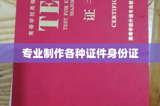 铜川专业制作各种证件身份证