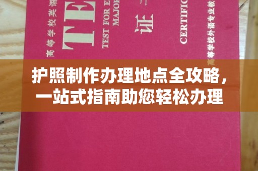 铜川护照制作办理地点全攻略，一站式指南助您轻松办理