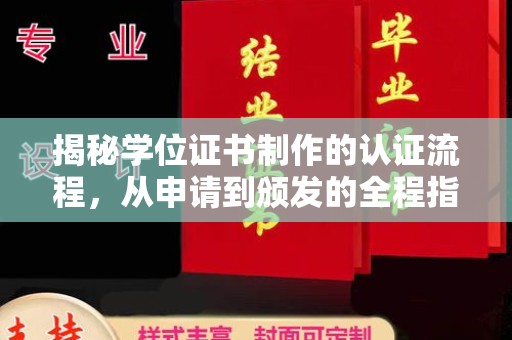铜川揭秘学位证书制作的认证流程，从申请到颁发的全程指南