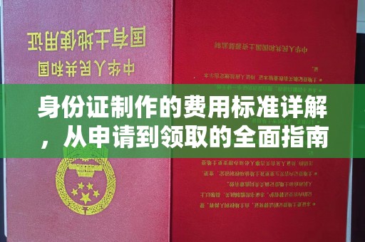 铜川身份证制作的费用标准详解，从申请到领取的全面指南