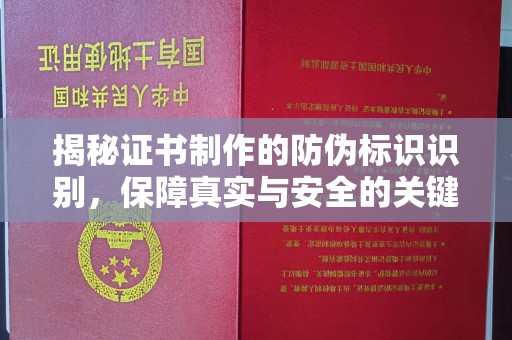 铜川揭秘证书制作的防伪标识识别，保障真实与安全的关键