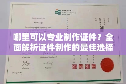 铜川哪里可以专业制作证件？全面解析证件制作的最佳选择