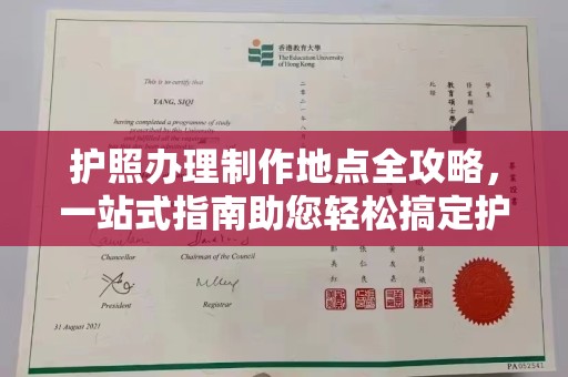 铜川护照办理制作地点全攻略，一站式指南助您轻松搞定护照