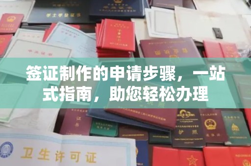 铜川签证制作的申请步骤，一站式指南，助您轻松办理