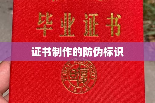铜川证书制作的防伪标识