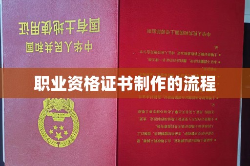 铜川职业资格证书制作的流程