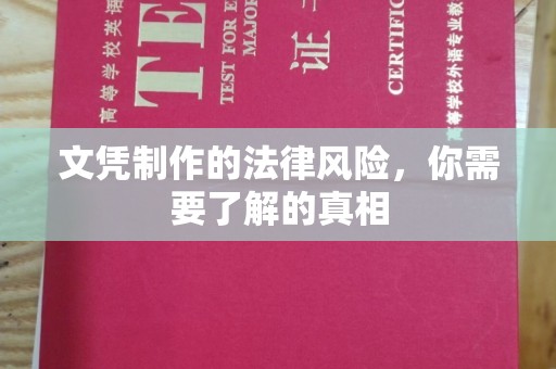 铜川文凭制作的法律风险，你需要了解的真相