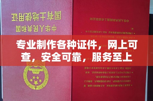 铜川专业制作各种证件，网上可查，安全可靠，服务至上