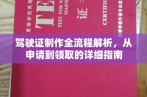 铜川驾驶证制作全流程解析，从申请到领取的详细指南