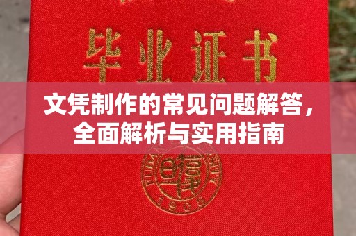 铜川文凭制作的常见问题解答，全面解析与实用指南