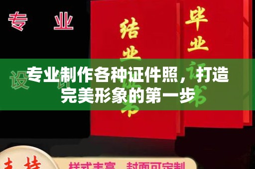 铜川专业制作各种证件照，打造完美形象的第一步