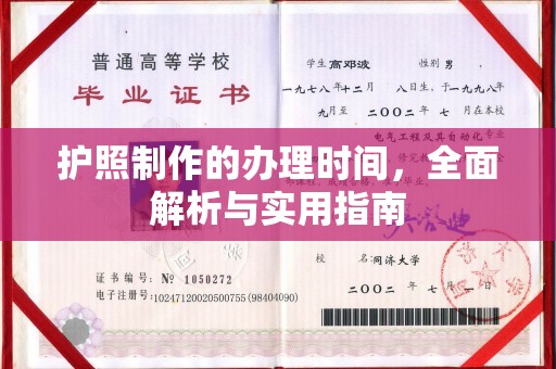 铜川护照制作的办理时间，全面解析与实用指南